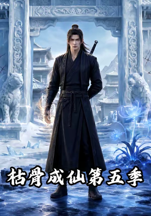 枯骨成仙第五季(88集) 枯骨成仙第五季(88集)短剧抢先看