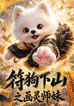 符狗下山之画灵师妹(72集) 符狗下山之画灵师妹(72集)这短剧太好看了
