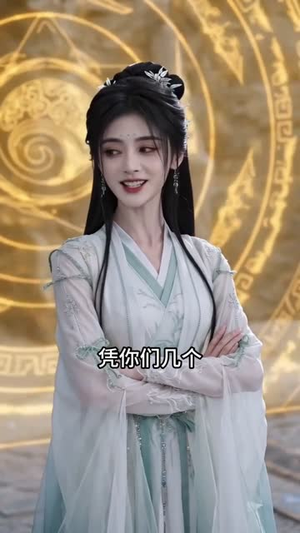 团宠猪师妹，我可是上古神兽（81集）热播短剧重燃
