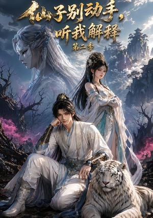 仙子别动手，听我解释第二季（87集）真的太精彩了