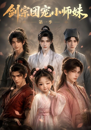 剑宗团宠小师妹第一季(143集) 剑宗团宠小师妹第一季(143集)最火的短剧