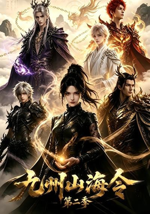 九州山海令第二季（80集）红果免费短剧