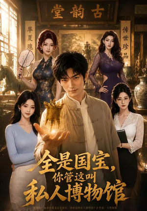 全是国宝,你管这叫私人博物馆(144集) 全是国宝,你管这叫私人博物馆(144集)在线看免费版