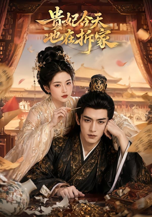 贵妃今天也在拆家（124集）哪个短剧网能看
