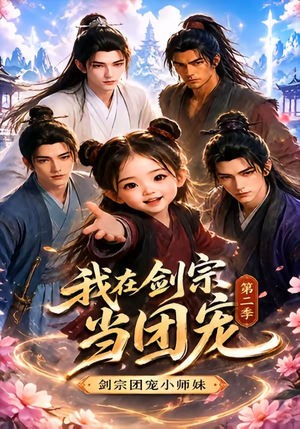 我在剑宗当团宠，剑宗团宠小师妹第二季（73集）最后一集