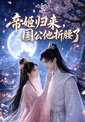 帝姬归来，国公他折腰了（106集）短剧在线观看