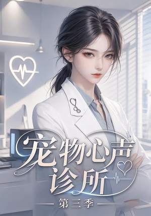 宠物心声诊所第三季（60集）短剧追到爽