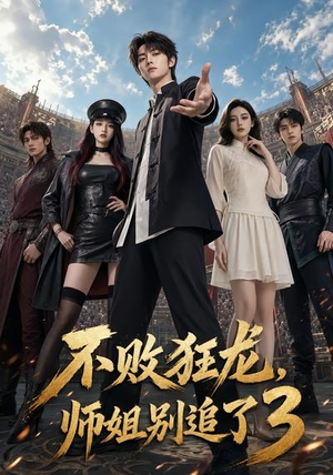 不败狂龙，师姐别追了3（90集）短剧解说全集