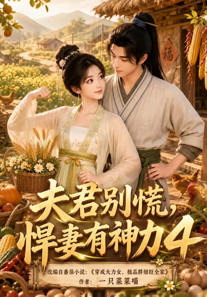 夫君别慌，悍妻有神力4（118集）在哪里可以看