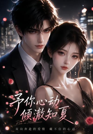 予你心动，倾澈知夏（115集）超好看古装短剧