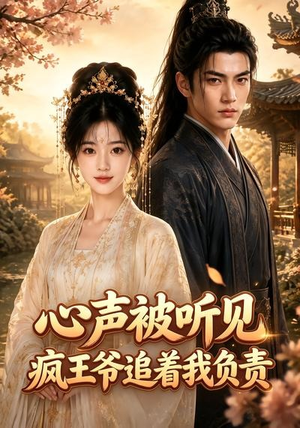 心声被听见，疯王爷追着我负责（45集）超火短剧抢先看