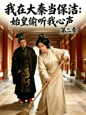 我在大秦当保洁：始皇偷听我心声第二季（70集）观看软件