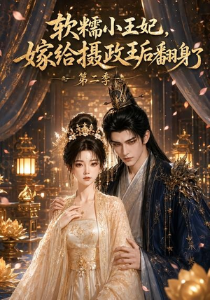 软糯小王妃,嫁给摄政王后翻身了第二季(96集) 软糯小王妃,嫁给摄政王后翻身了第二季(96集)免费全集短剧