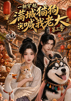 一朝穿越,满城猫狗喊我老大第三季(146集) 一朝穿越,满城猫狗喊我老大第三季(146集)我真的爱了
