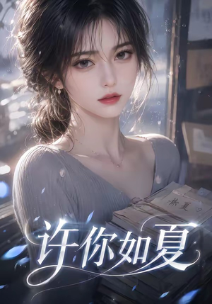 许你如夏(65集) 许你如夏(65集)一共多少集