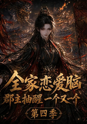 全家恋爱脑,郡主抽醒一个又一个第四季(123集) 全家恋爱脑,郡主抽醒一个又一个第四季(123集)爆火短剧抢先看