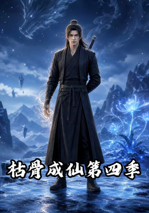 枯骨成仙第四季(79集) 枯骨成仙第四季(79集)迅雷网盘观看