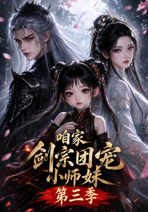 咱家剑宗团宠小师妹第三季(240集全) 咱家剑宗团宠小师妹第三季(240集全)短剧分享剧集