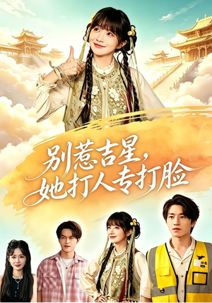 别惹吉星,她打人专打脸(80集) 别惹吉星,她打人专打脸(80集)短剧中追到爽
