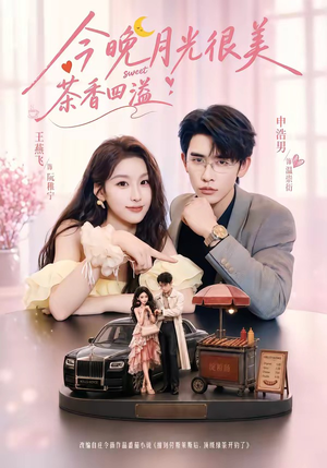 今晚月光很美,茶香四溢(69集) 今晚月光很美,茶香四溢(69集)热门短剧看不停
