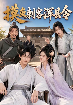 摸鱼刺客浑县令(66集) 摸鱼刺客浑县令(66集)精彩短剧后续
