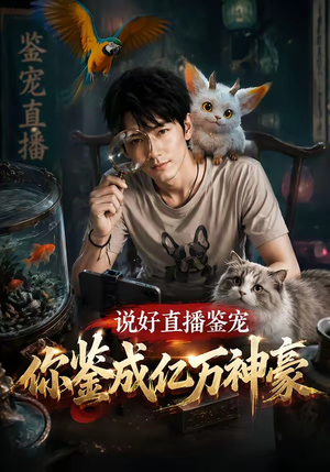 说好直播鉴宠,你鉴成亿万神豪(62集) 说好直播鉴宠,你鉴成亿万神豪(62集)推荐好短剧