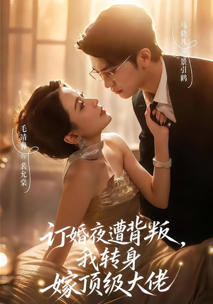订婚夜遭背叛，我转身嫁顶级大佬（80集）真的好看吗