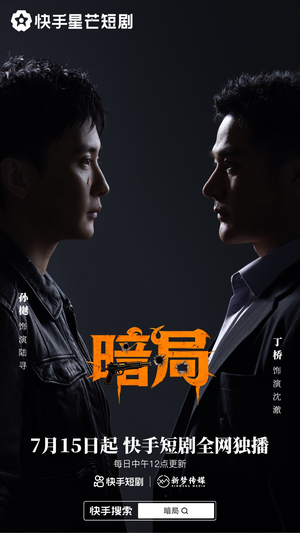 暗局(40集) 暗局(40集)短剧免费分享