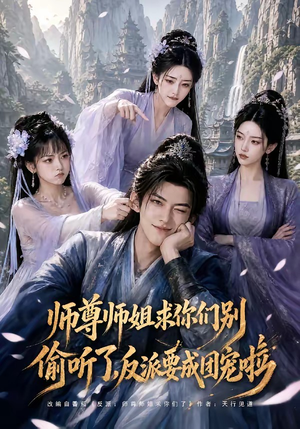 师尊师姐求你们别偷听了，反派要成团宠啦（60集）短剧推荐分享