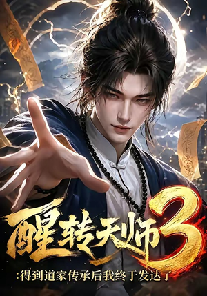 醒转天师3:得到道家传承后我终于发达了(59集) 醒转天师3:得到道家传承后我终于发达了(59集)红果免费看短剧