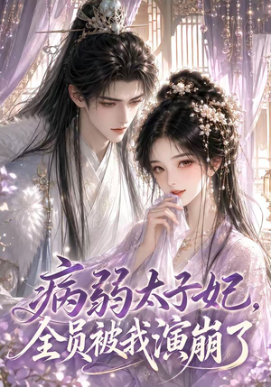 病弱太子妃,全员被我演崩了(41集) 病弱太子妃,全员被我演崩了(41集)小短剧推荐