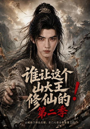 谁让这个山大王修仙的！第二季（50集）最火短剧热播