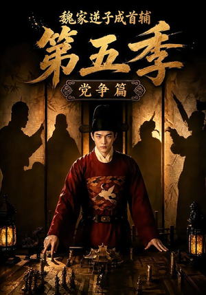 魏家逆子成首辅第五季：党争篇（115集）爆火短剧追不停