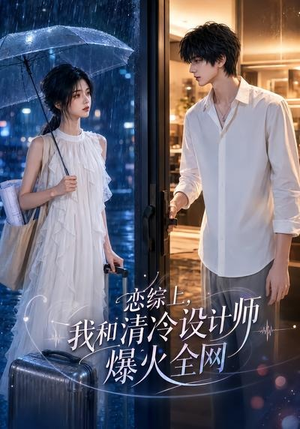 恋综上，我和清冷设计师爆火全网（63集）一口气看完全集