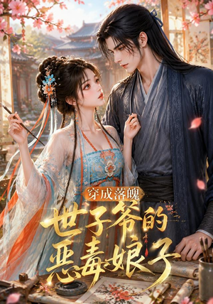 穿成落魄世子爷的恶毒娘子（146集）短剧也太好看了