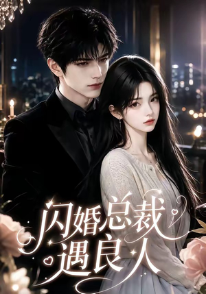闪婚总裁遇良人（101集在哪看是免费的