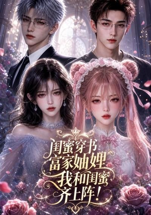 闺蜜穿书富家妯娌，我和闺蜜齐上阵!（103集）火爆短剧热播中