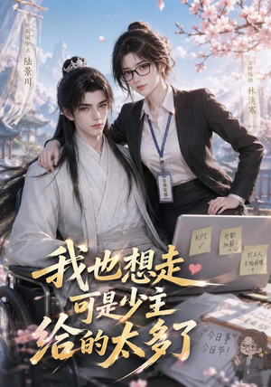 我也想走，可是少主给的太多了（47集）最近很火的短剧