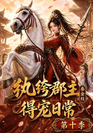 纨绔郡主得宠日常：秦金枝第十季（112集）爱上了这部剧了