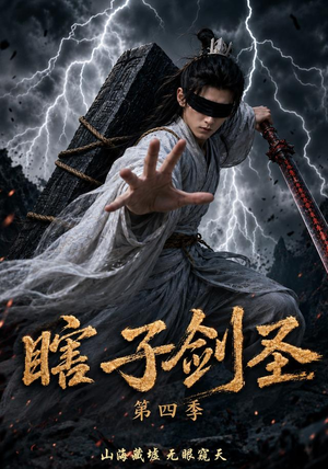 瞎子剑圣第四季，山海藏墟，无眼窥天（121集）今日短剧分享