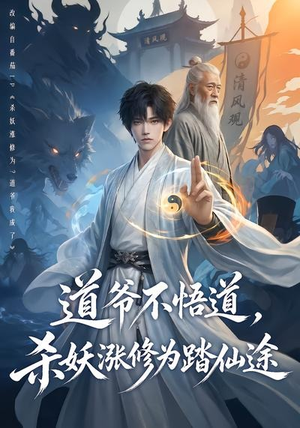 道爷不悟道，杀妖涨修为踏仙途（70集）全集都在这里了