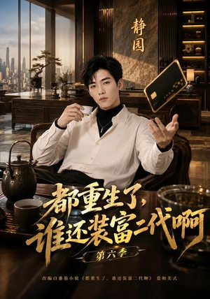 都重生了，谁还装富二代啊第六季（66集）免费看短剧