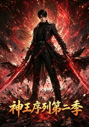 神王序列第二季（106集）免费观看全集