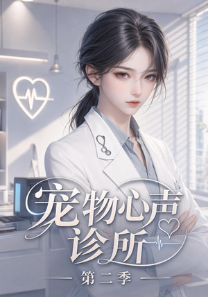 宠物心声诊所第二季(58集) 宠物心声诊所第二季(58集)精彩的网络短剧