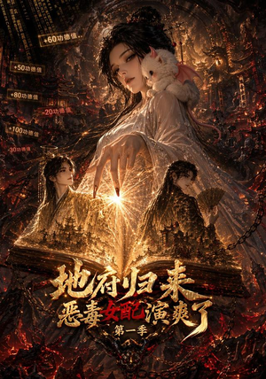 地府归来恶毒女配演爽了第一季(81集) 地府归来恶毒女配演爽了第一季(81集)短剧上头又好看