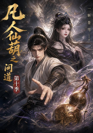 凡人仙葫之问道第十季（125集）今日最火短剧