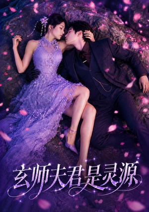 玄师夫君是灵源(64集) 玄师夫君是灵源(64集)好看的短剧