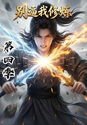 别逼我修炼第四季（138集）每日短剧追不停
