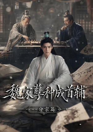 魏家孽种成首辅分宗篇(89集) 魏家孽种成首辅分宗篇(89集)高分推荐免费看