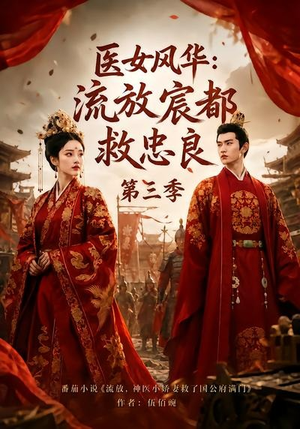 医女风华:流放宸都救忠良第三季(90集) 医女风华:流放宸都救忠良第三季(90集)热门短剧推荐